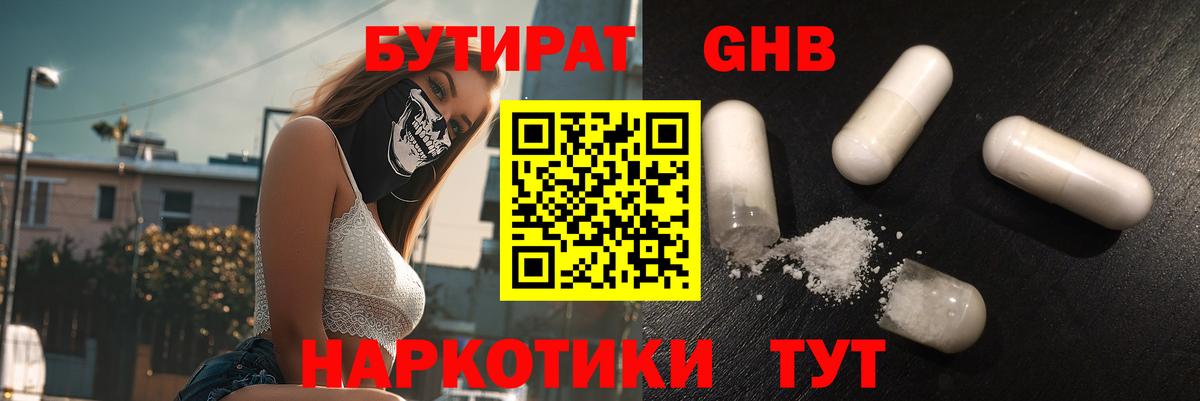 БУТИРАТ бутандиол  БУТИРАТ  Грязи 