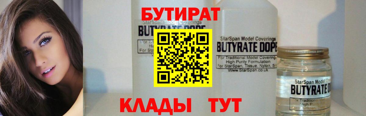 БУТИРАТ  Вход с VPN  Грязи  Бутират бутандиол 