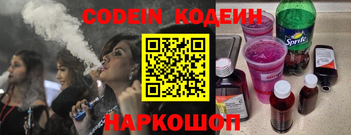 Кодеин Purple Drank  Вход с VPN  Кодеиновый сироп Lean напиток Lean (лин)  Грязи 