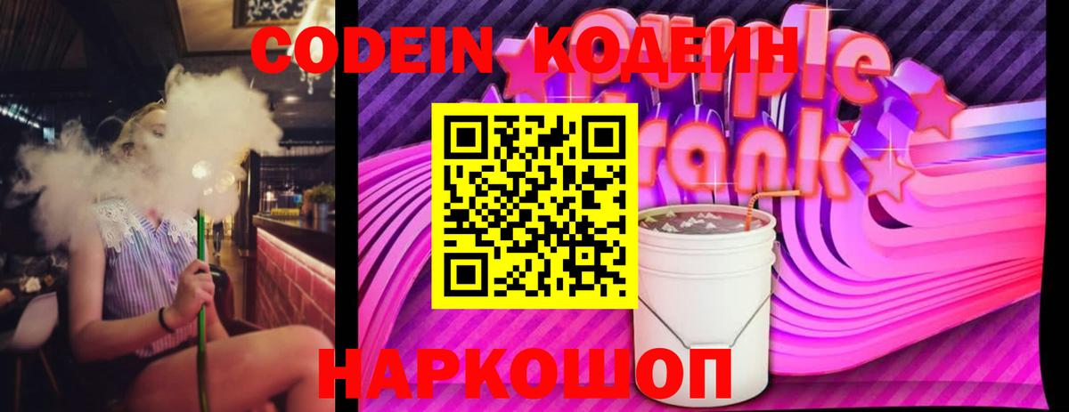 Кодеин Purple Drank Грязи